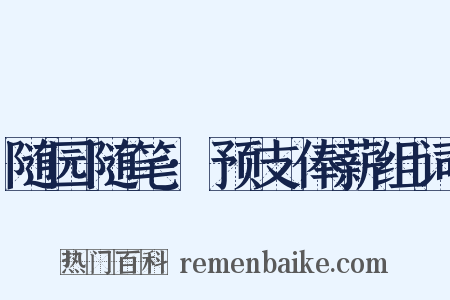 随园随笔·预支俸薪组词是什么意思的图片